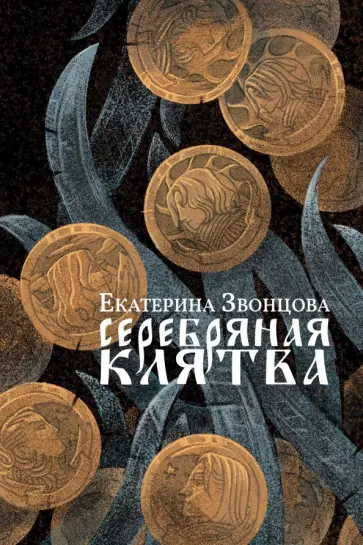 Екатерина Звонцова - Серебряная клятва Екатерина Звонцова - Серебряная клятва обложка книги