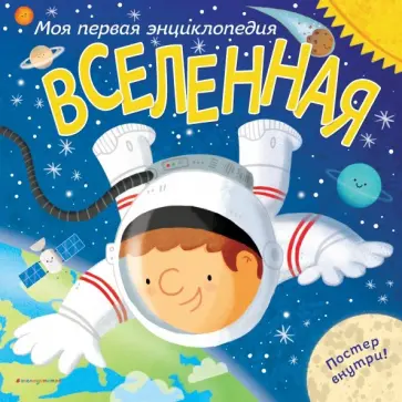 Клайв Глиффорд - Вселенная. Моя первая энциклопедия обложка книги
