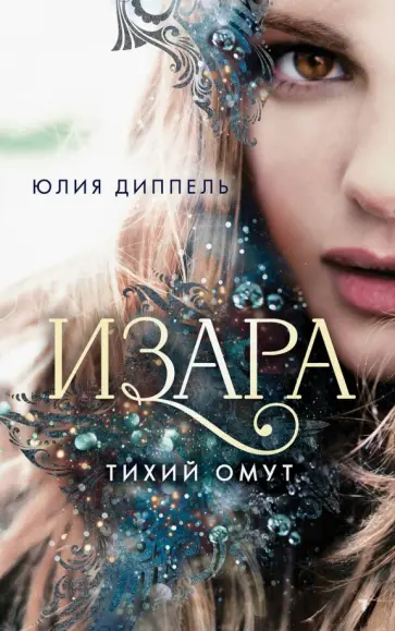Юлия Диппель - Тихий омут (#2) Юлия Диппель - Тихий омут (#2) обложка книги