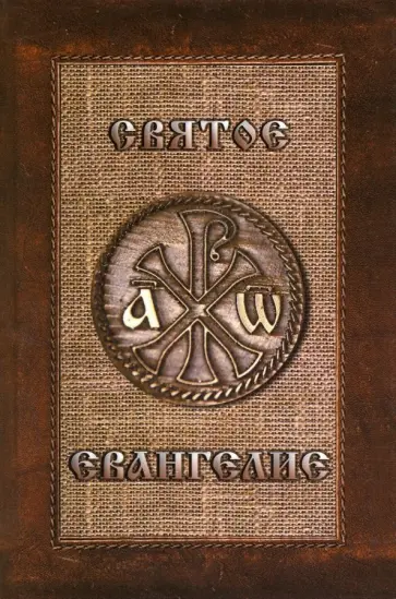 Святое Евангелие на русском языке обложка книги