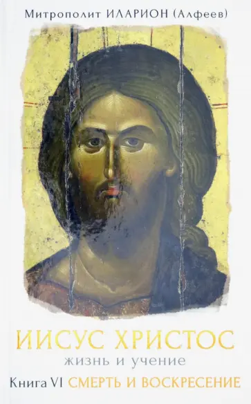 Иларион Митрополит - Иисус Христос. Жизнь и учение. Книга VI. Смерть и Воскресение обложка книги