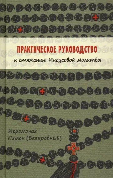 Симон Иеромонах - Практическое руководство к стяжанию Иисусовой молитвы Симон Иеромонах - Практическое руководство к стяжанию Иисусовой молитвы обложка книги