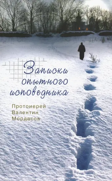 Валентин Протоиерей - Записки опытного исповедника Валентин Протоиерей - Записки опытного исповедника обложка книги