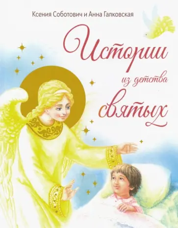 Соботович, Галковская - Истории из детства святых обложка книги