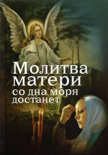 Евгений Дудкин - Молитва матери со дна моря достанет обложка книги