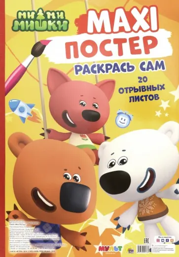Maxi-постер. Ми-ми-мишки обложка книги