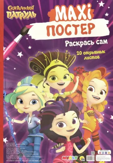 Maxi-постер. Сказочный патруль обложка книги