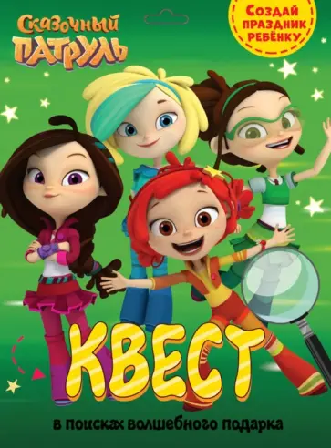 Квест. Сказочный патруль. В поисках волшебного подарка обложка книги