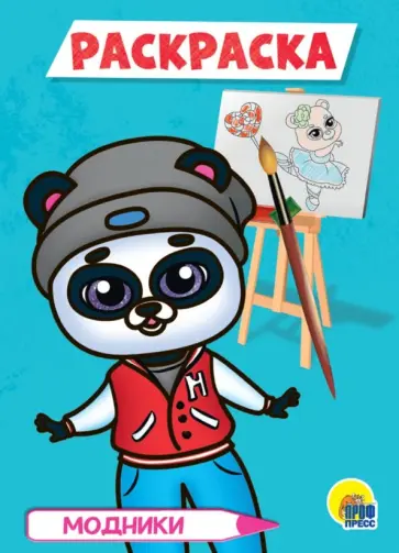 Раскраска "Модники", А5 обложка книги