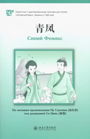 Синий Феникс. Уровень 2: 500 слов. По мотивам произведения Пу Сунлина Синий Феникс. Уровень 2: 500 слов. По мотивам произведения Пу Сунлина обложка книги