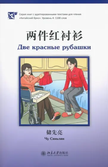 Саньлян Чу - Две красные рубашки. Уровень 4. 1100 слов обложка книги