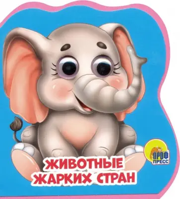 Купырина, Брагинец - Книжки на пене с глазками. Животные жарких стран обложка книги