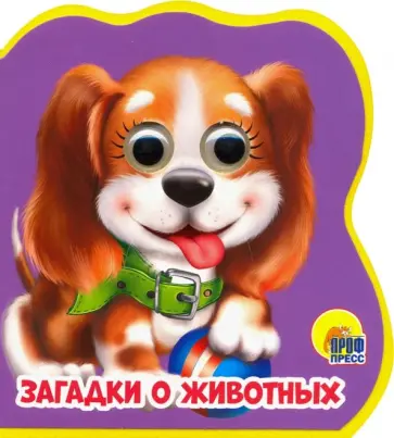 Анна Купырина - Книжки на пене с глазками. Загадки о животных обложка книги