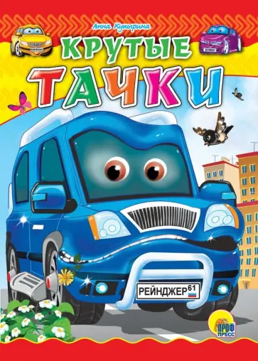 Анна Купырина - Крутые тачки обложка книги