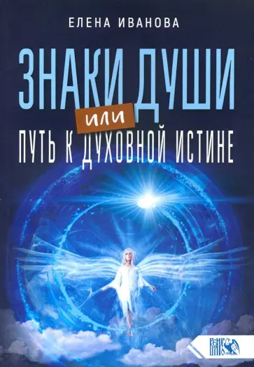 Елена Иванова - Знаки души или путь к духовной истине обложка книги