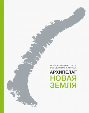 Бурлаков, Боярский - Архипелаг Новая Земля Бурлаков, Боярский - Архипелаг Новая Земля обложка книги