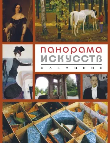 Панорама ИСКУССТВ. Альманах №4 Панорама ИСКУССТВ. Альманах №4 обложка книги