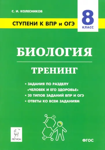 Сергей Колесников - Биология. 8 класс. Ступени к ВПР и ОГЭ. Тренинг Сергей Колесников - Биология. 8 класс. Ступени к ВПР и ОГЭ. Тренинг обложка книги