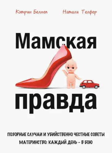 Белнеп, Телфер - Мамская правда Белнеп, Телфер - Мамская правда обложка книги