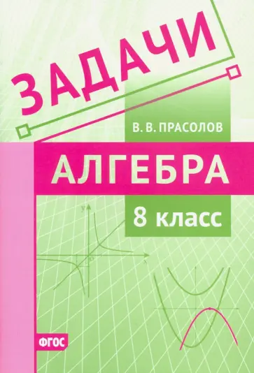 Виктор Прасолов - Алгебра. 8 класс. Задачи. ФГОС обложка книги