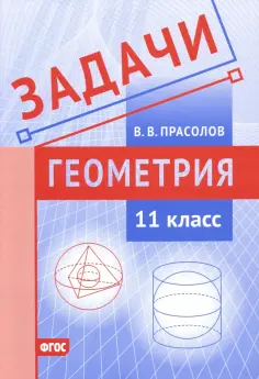 Виктор Прасолов - Геометрия. 11 класс. Задачи. ФГОС обложка книги