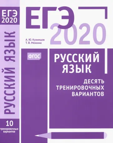 Кузнецов, Межина - ЕГЭ-2020. Русский язык. Десять тренировочных вариантов. ФГОС Кузнецов, Межина - ЕГЭ-2020. Русский язык. Десять тренировочных вариантов. ФГОС обложка книги