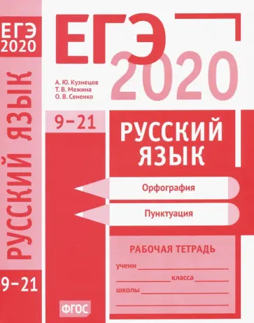 Кузнецов, Сененко - ЕГЭ-2020. Русский язык. Орфография (задания 9-15). Пунктуация (задания 16-21). Рабочая тетрадь обложка книги