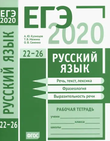 Кузнецов, Сененко - ЕГЭ-2020. Русский язык. Речь, текст, лексика и фразеология, выразительность речи (задания 22-26) обложка книги
