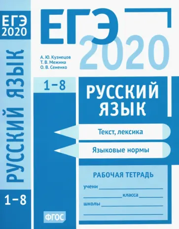 Кузнецов, Сененко - ЕГЭ-2020. Русский язык. Текст, лексика (задания 1-3). Языковые нормы (задания 4-8). Рабочая тетрадь обложка книги