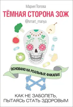 Мария Попова - Темная сторона ЗОЖ. Как не заболеть, пытаясь быть здоровым обложка книги