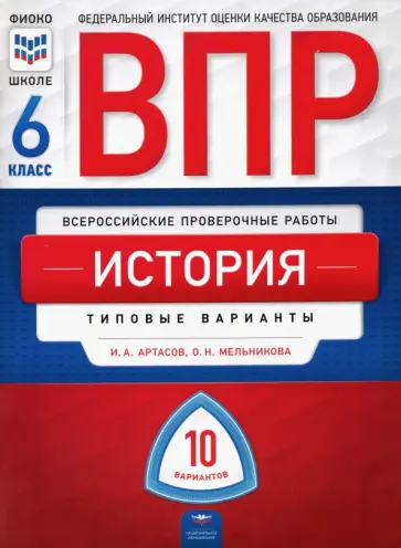 Артасов, Мельникова - ВПР. История. 6 класс. Типовые варианты. 10 вариантов Артасов, Мельникова - ВПР. История. 6 класс. Типовые варианты. 10 вариантов обложка книги
