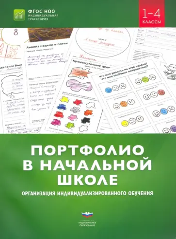 Портфолио в начальной школе. Организация индивидуализированного обучения. 1-4 классы Портфолио в начальной школе. Организация индивидуализированного обучения. 1-4 классы обложка книги
