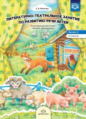 Елена Можгова - Литературно-театральное занятие по развитию речи детей. Выпуск 4. От 1,5 до 3 лет. ФГОС обложка книги