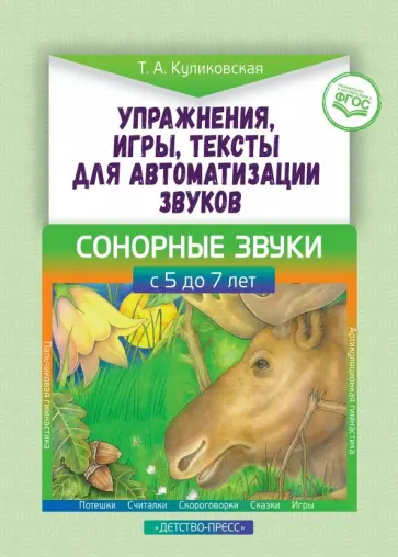 Татьяна Куликовская - Упражнения, игры, тексты для автоматизации звуков. Сонорные звуки. С 5 до 7 лет. ФГОС обложка книги