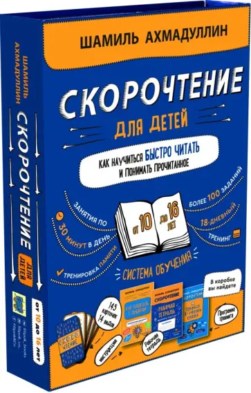 Шамиль Ахмадуллин - Набор "Скорочтение для детей от 10 до 16 лет". Система обучения Шамиль Ахмадуллин - Набор "Скорочтение для детей от 10 до 16 лет". Система обучения обложка книги