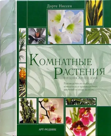 Дорте Ниссен - Комнатные растения. Энциклопедия обложка книги