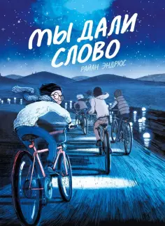 Райан Эндрюс - Мы дали слово обложка книги