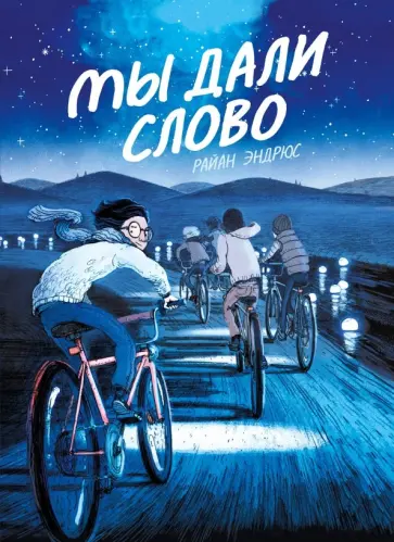 Райан Эндрюс - Мы дали слово обложка книги