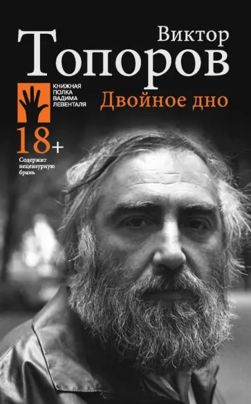 Виктор Топоров - Двойное дно Виктор Топоров - Двойное дно обложка книги