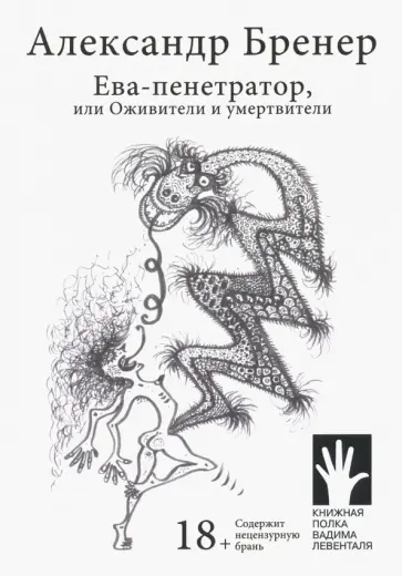 Александр Бренер - Ева-пенетратор, или Оживители и умертвители Александр Бренер - Ева-пенетратор, или Оживители и умертвители обложка книги