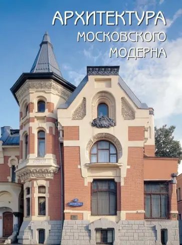 Оксана Мельничук - Архитектура московского модерна Оксана Мельничук - Архитектура московского модерна обложка книги