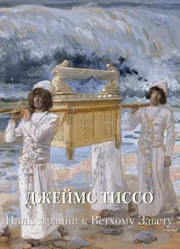 Джеймс Тиссо. Иллюстрации к Ветхому Завету Джеймс Тиссо. Иллюстрации к Ветхому Завету обложка книги