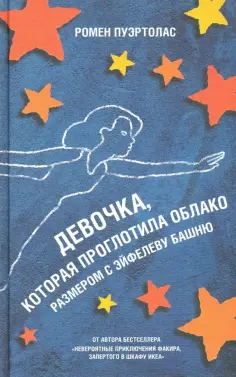 Ромен Пуэртолас - Девочка, которая проглотила облако размером с Эйфелеву башню обложка книги