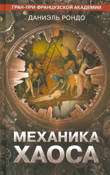Даниэль Рондо - Механика хаоса Даниэль Рондо - Механика хаоса обложка книги