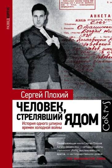 Сергей Плохий - Человек, стрелявший ядом. История одного шпиона времен холодной войны Сергей Плохий - Человек, стрелявший ядом. История одного шпиона времен холодной войны обложка книги