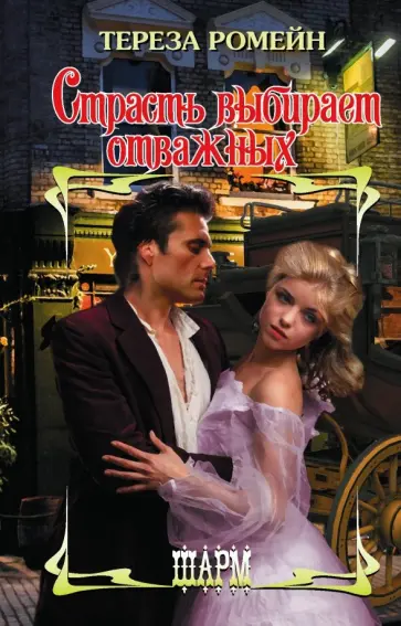 Тереза Ромейн - Страсть выбирает отважных обложка книги