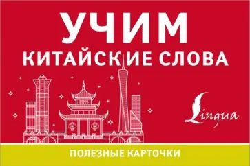 Учим китайские слова обложка книги