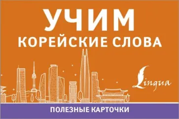 Учим корейские слова обложка книги