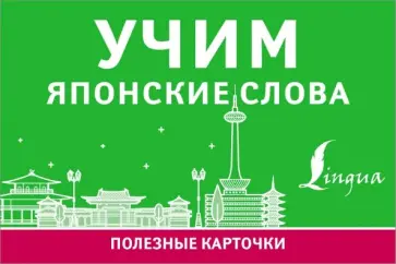 Учим японские слова обложка книги