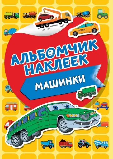 Машинки обложка книги